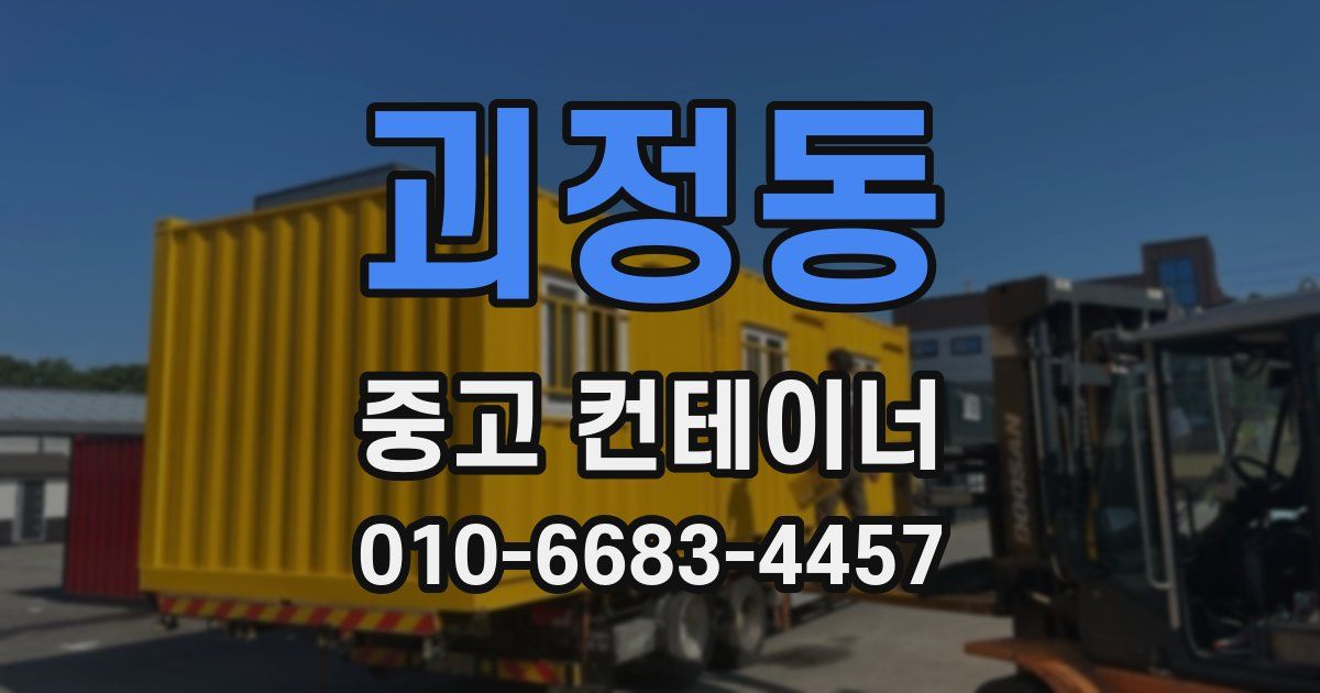 괴정동 중고 컨테이너 파는곳