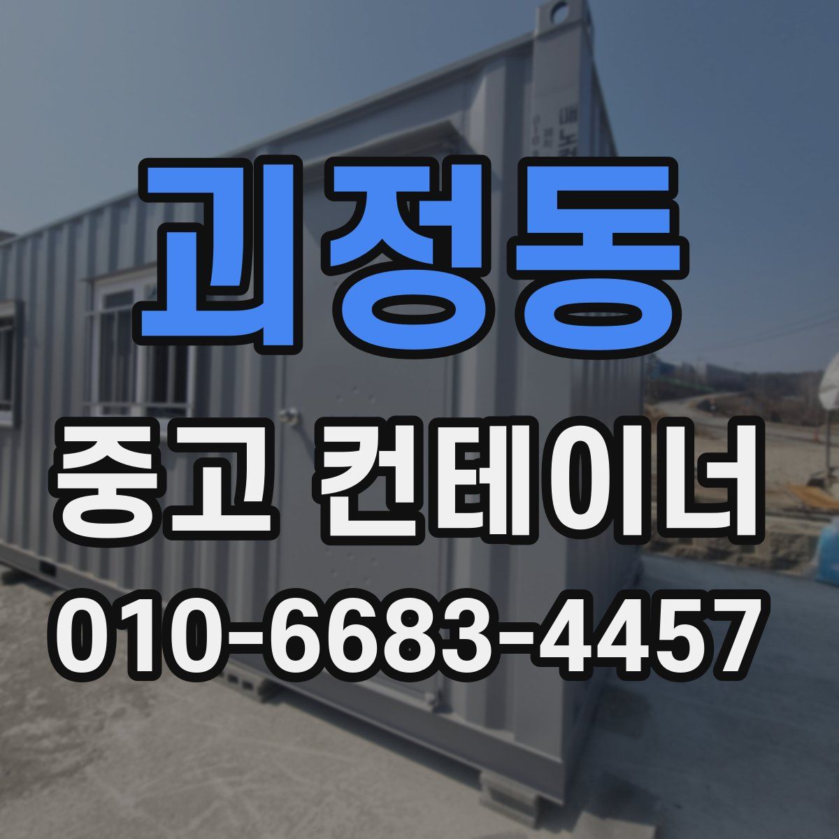 괴정동 중고 컨테이너 파는곳