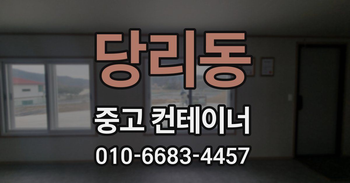 당리동 중고 컨테이너 파는곳