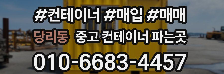 당리동 중고 컨테이너 파는곳