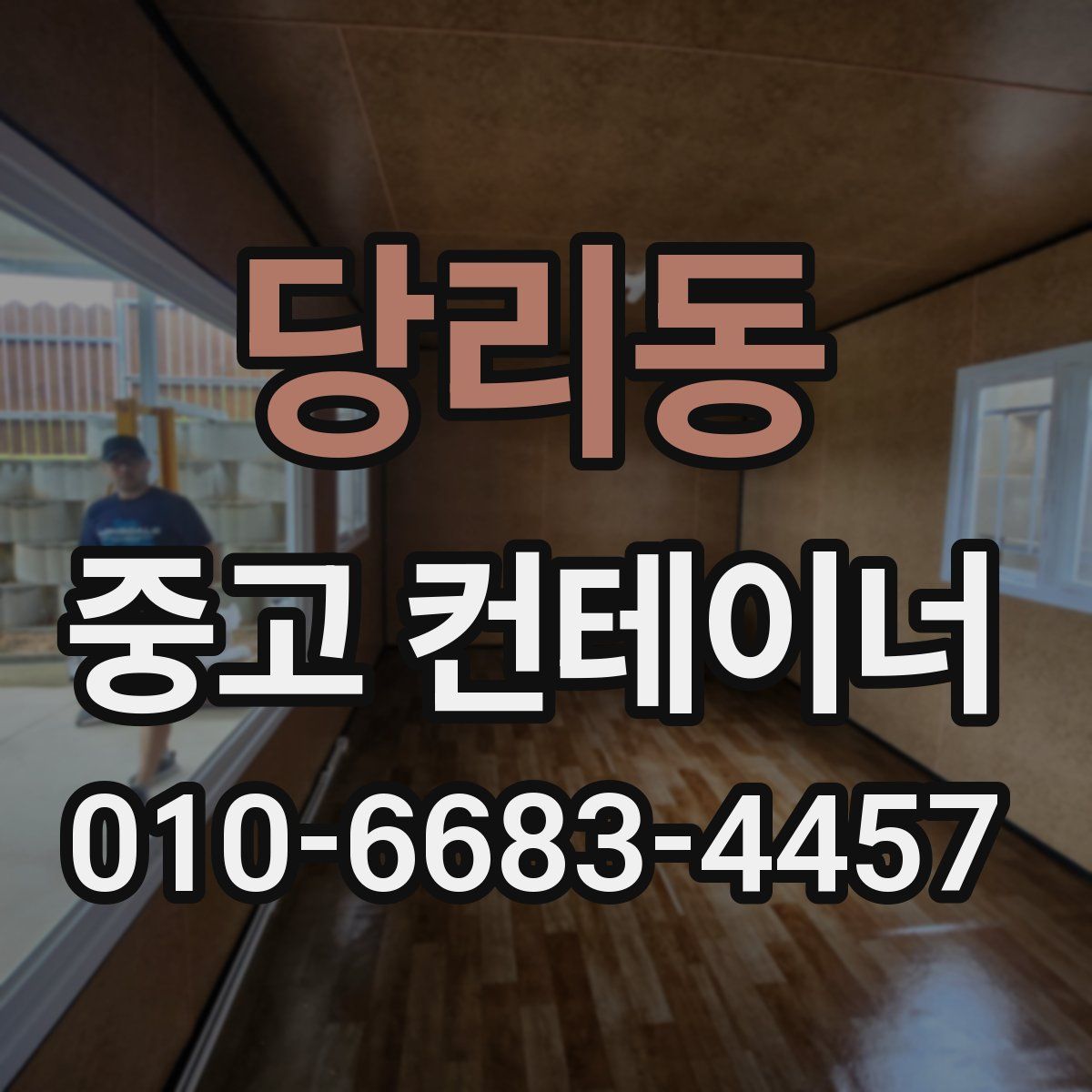당리동 중고 컨테이너 파는곳