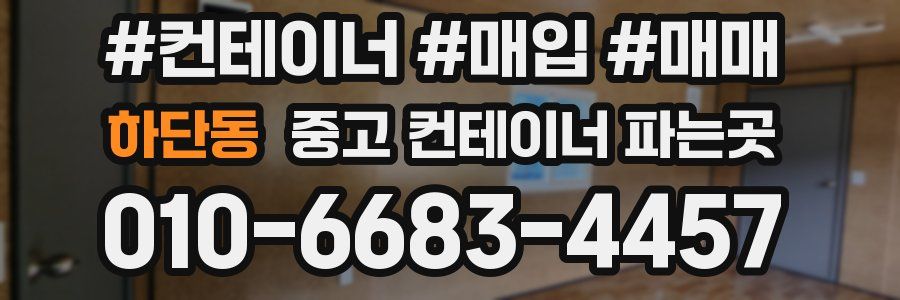 하단동 중고 컨테이너 파는곳
