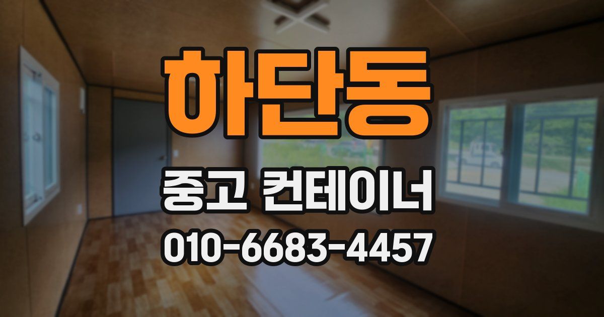 하단동 중고 컨테이너 파는곳