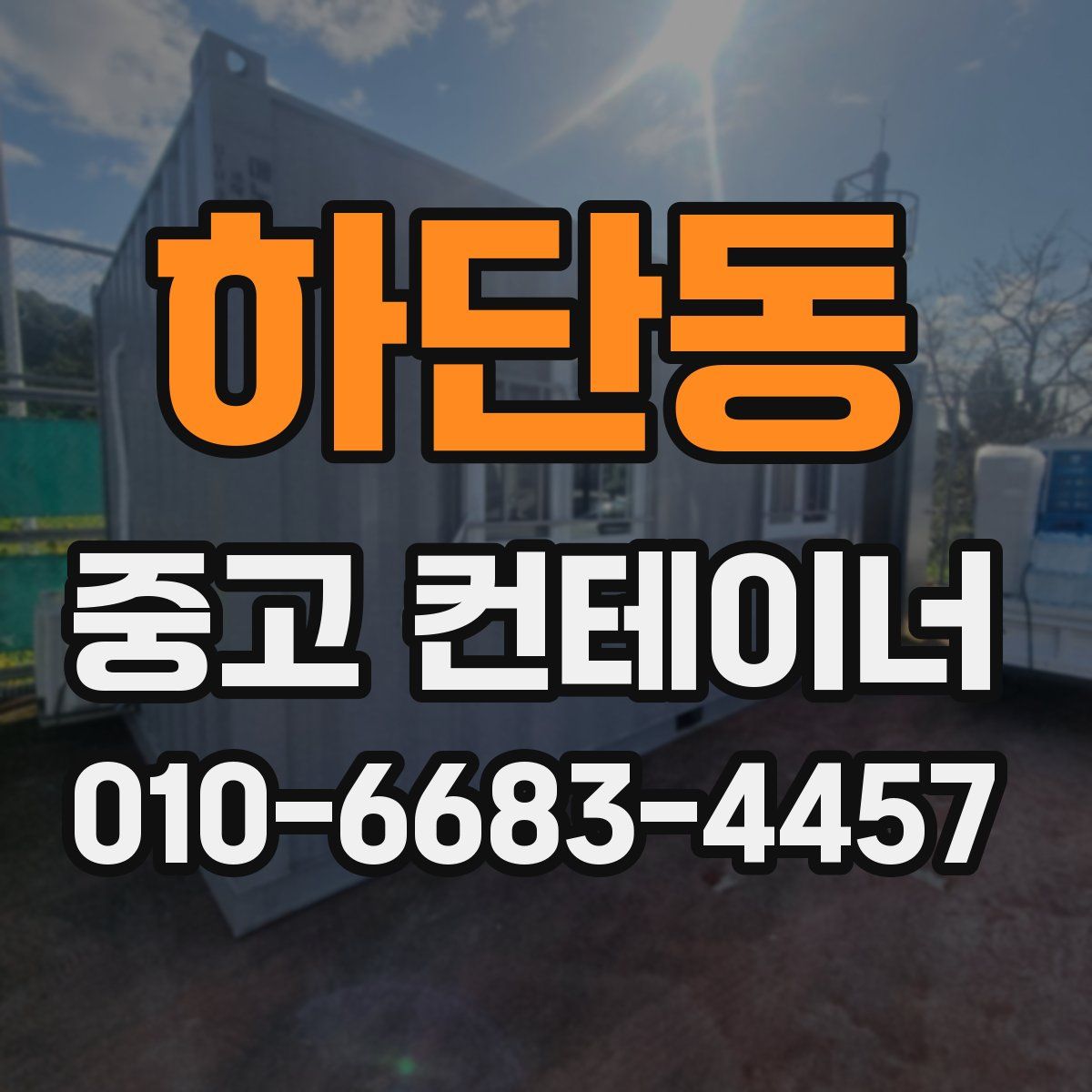 하단동 중고 컨테이너 파는곳