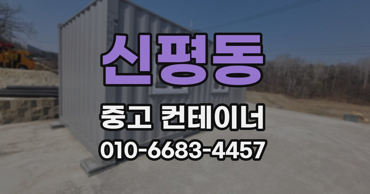 신평동 중고 컨테이너 파는곳