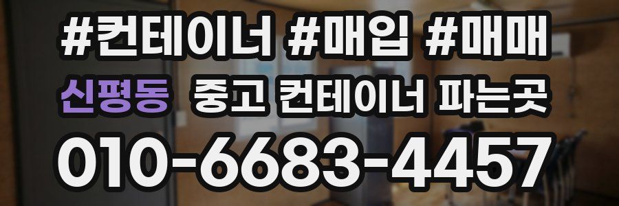 신평동 중고 컨테이너 파는곳