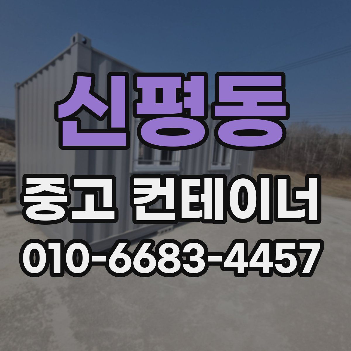 신평동 중고 컨테이너 파는곳