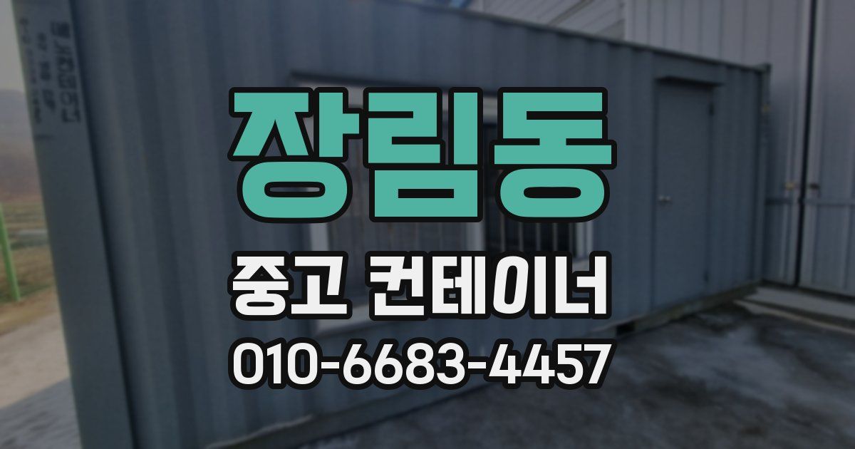 장림동 중고 컨테이너 파는곳