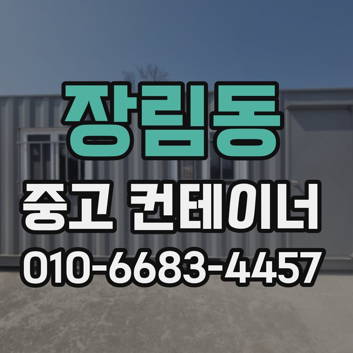 장림동 중고 컨테이너 파는곳