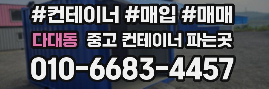 다대동 중고 컨테이너 파는곳