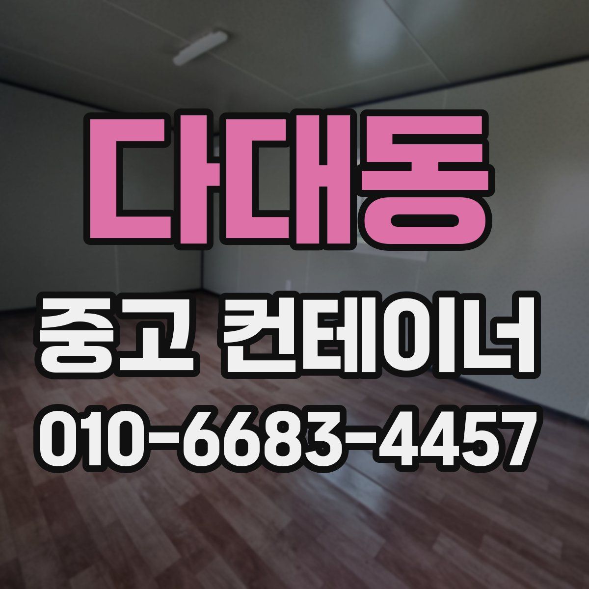 다대동 중고 컨테이너 파는곳