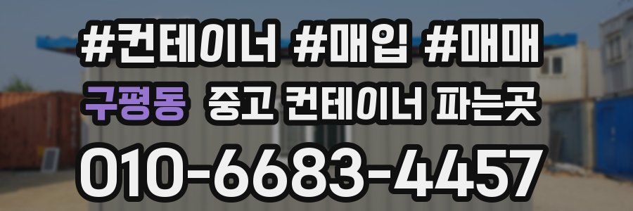 구평동 중고 컨테이너 파는곳