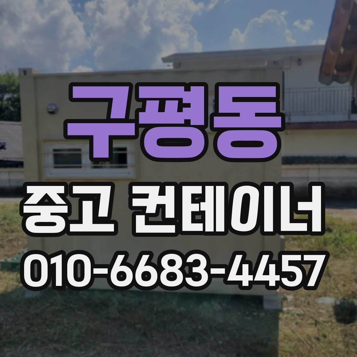 구평동 중고 컨테이너 파는곳