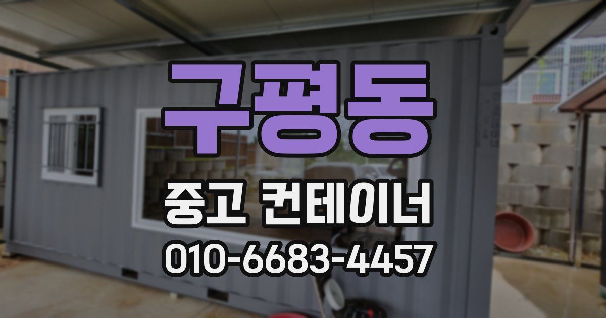 구평동 중고 컨테이너 파는곳