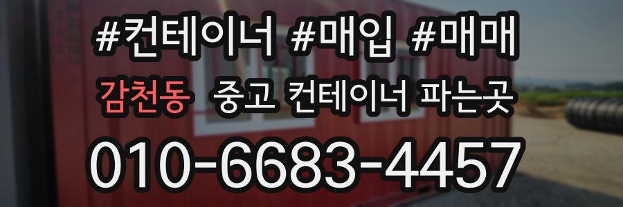 감천동 중고 컨테이너 파는곳
