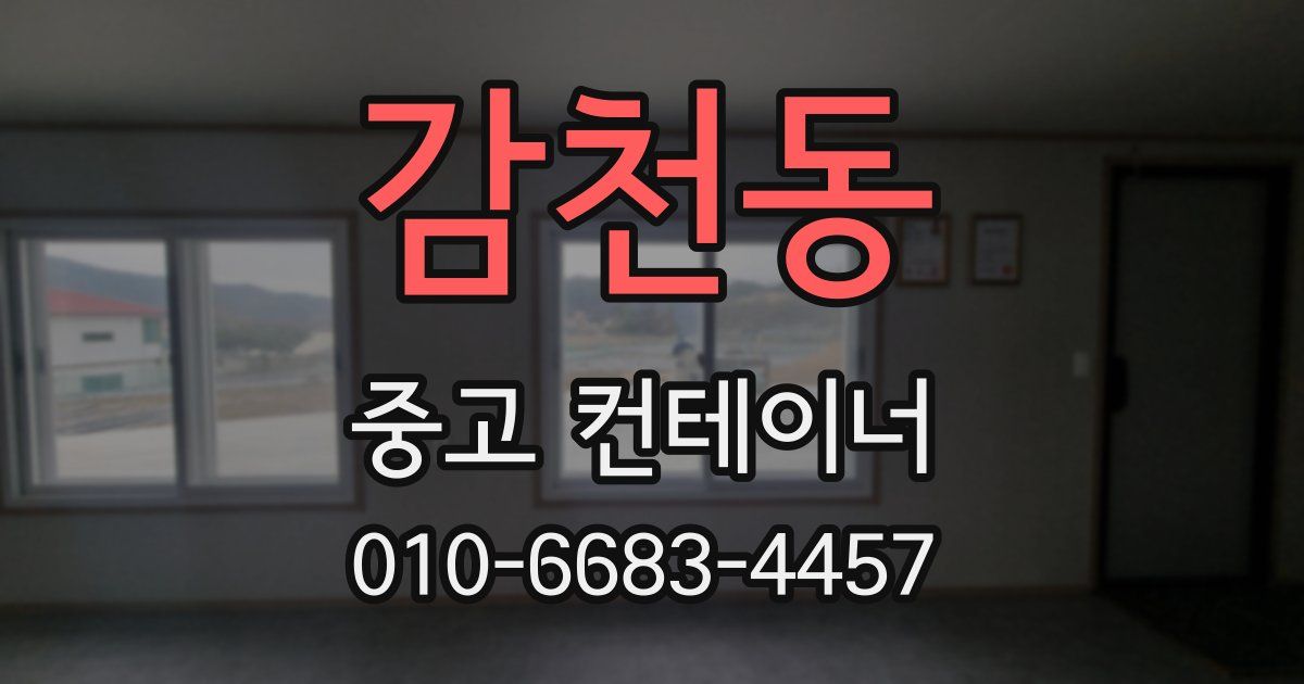 감천동 중고 컨테이너 파는곳