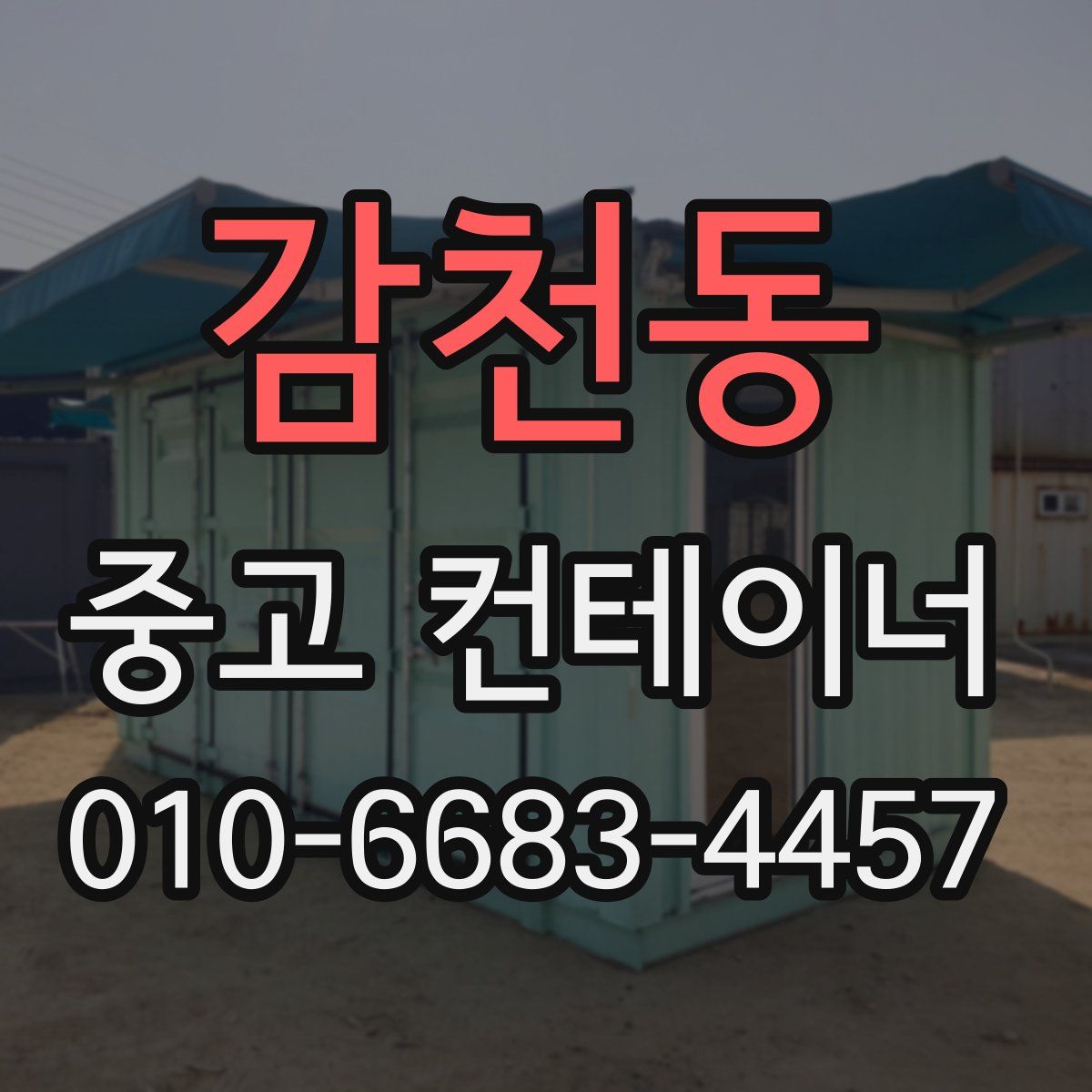 감천동 중고 컨테이너 파는곳