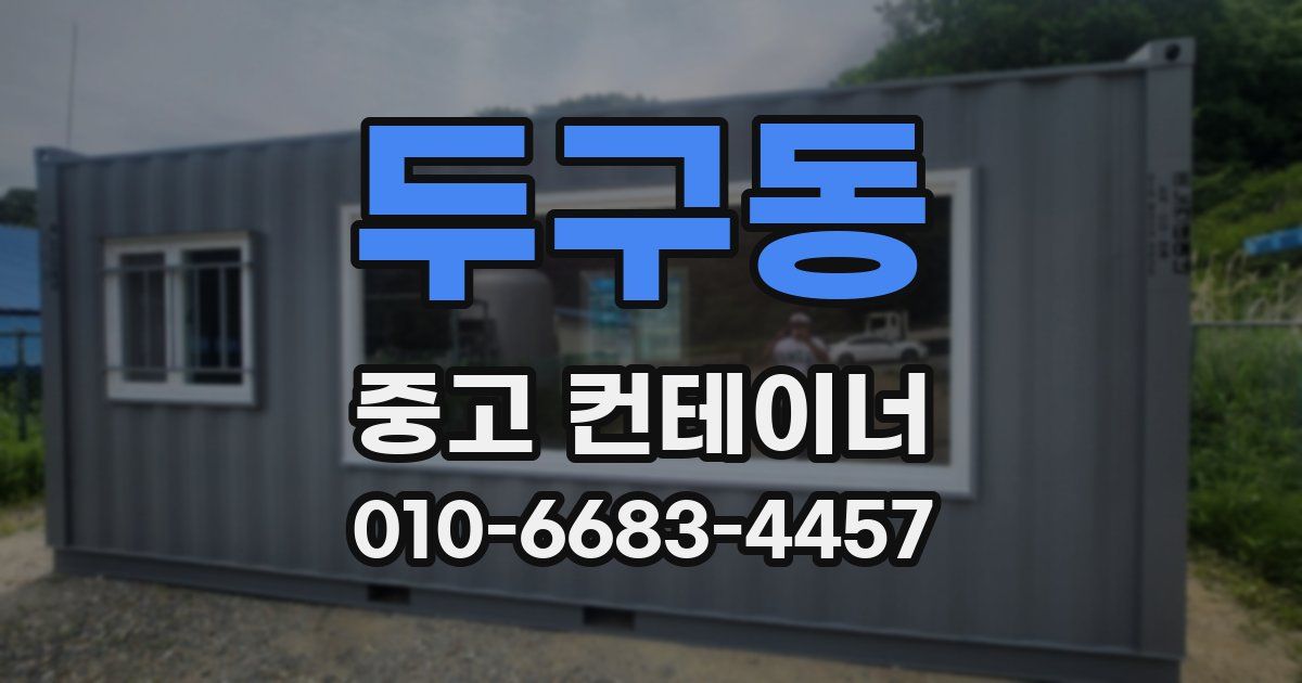 두구동 중고 컨테이너 파는곳