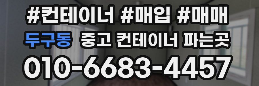 두구동 중고 컨테이너 파는곳