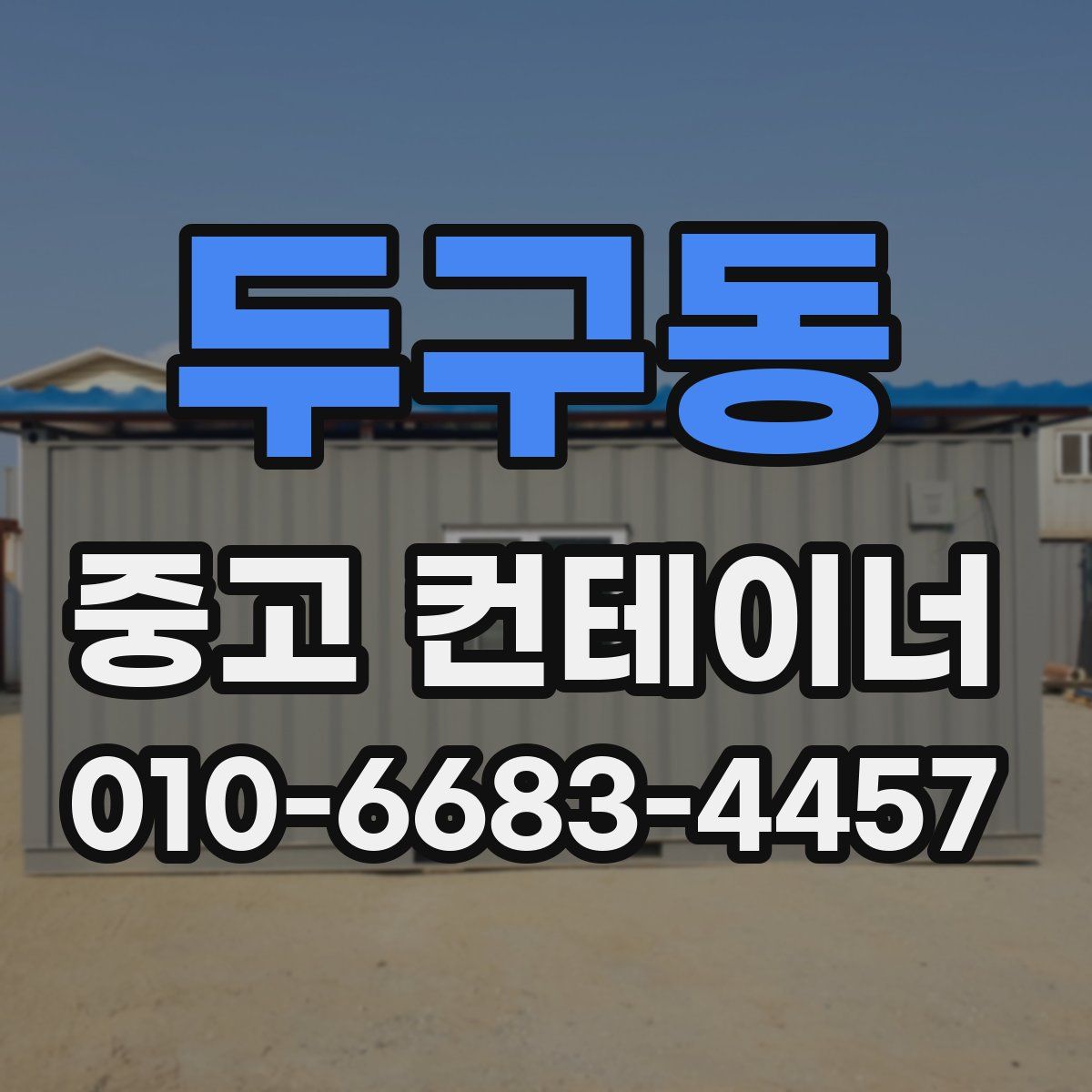 두구동 중고 컨테이너 파는곳