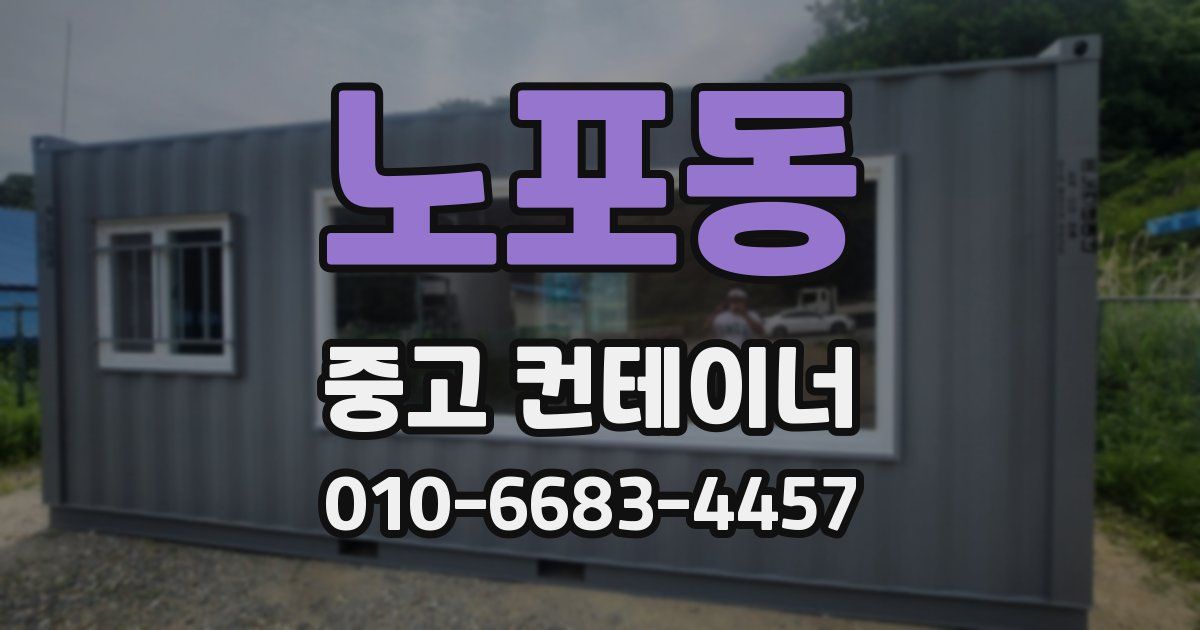 노포동 중고 컨테이너 파는곳