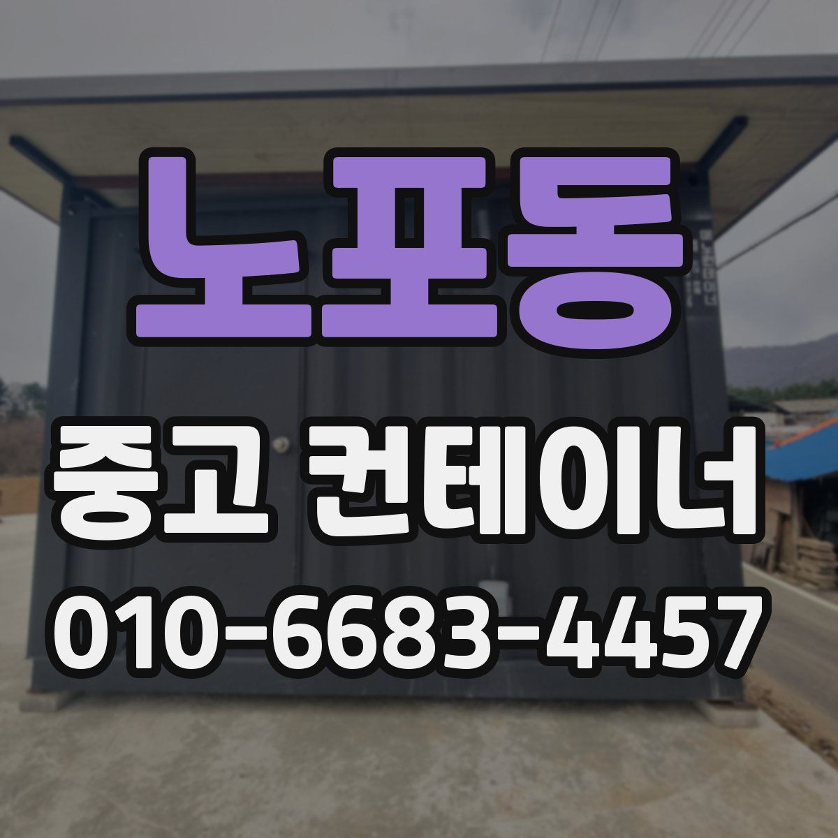 노포동 중고 컨테이너 파는곳