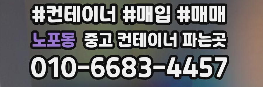 노포동 중고 컨테이너 파는곳