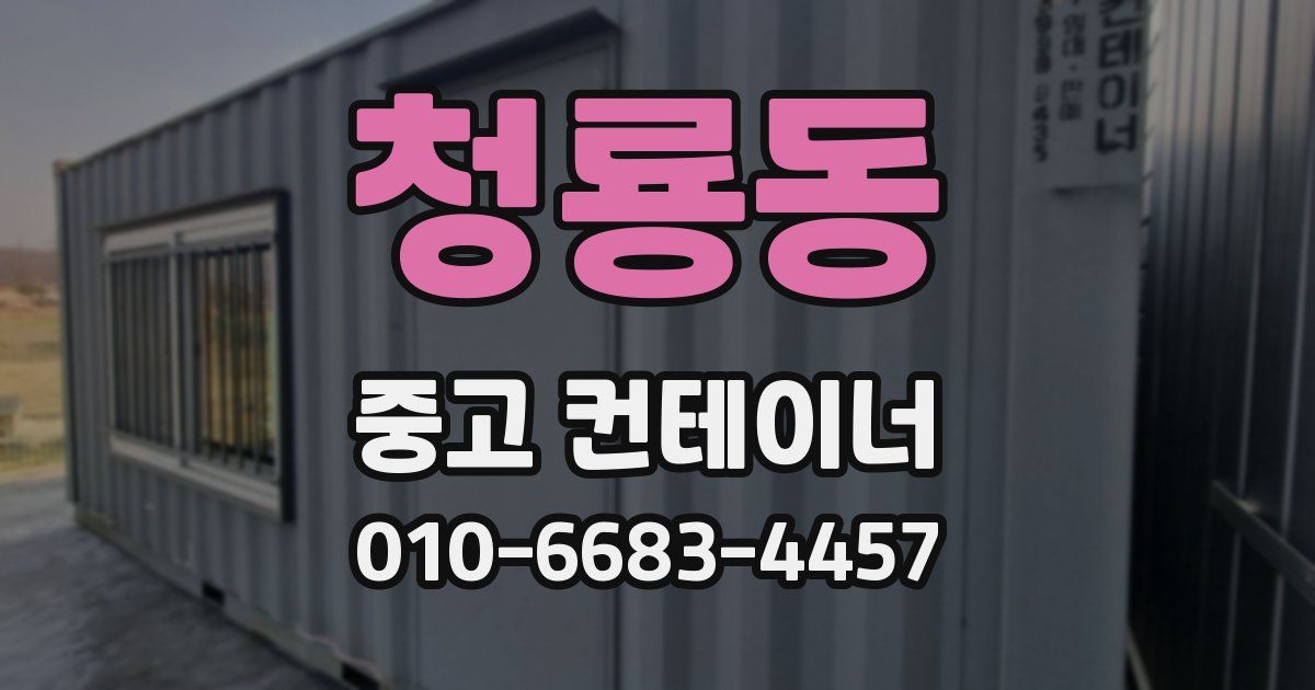 청룡동 중고 컨테이너 파는곳