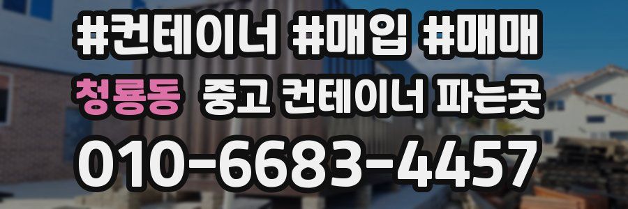 청룡동 중고 컨테이너 파는곳