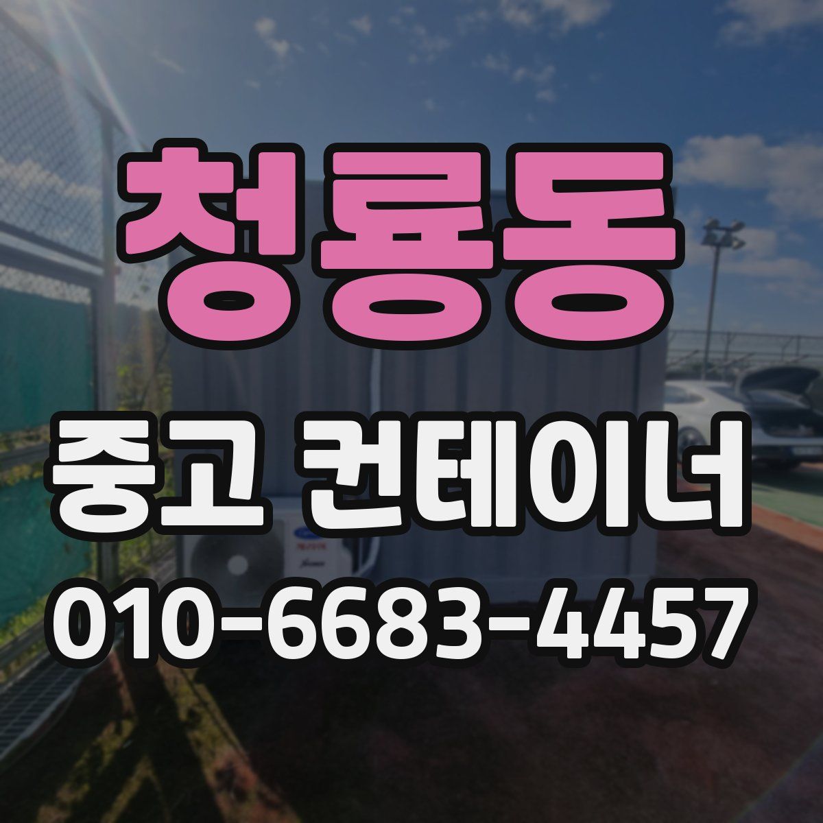 청룡동 중고 컨테이너 파는곳