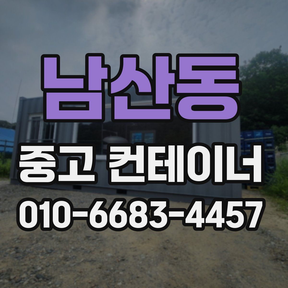 남산동 중고 컨테이너 파는곳