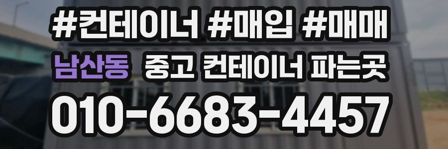 남산동 중고 컨테이너 파는곳