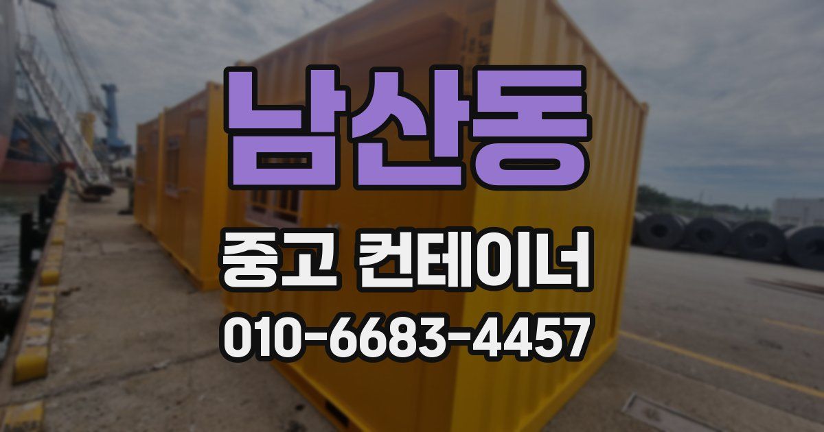 남산동 중고 컨테이너 파는곳
