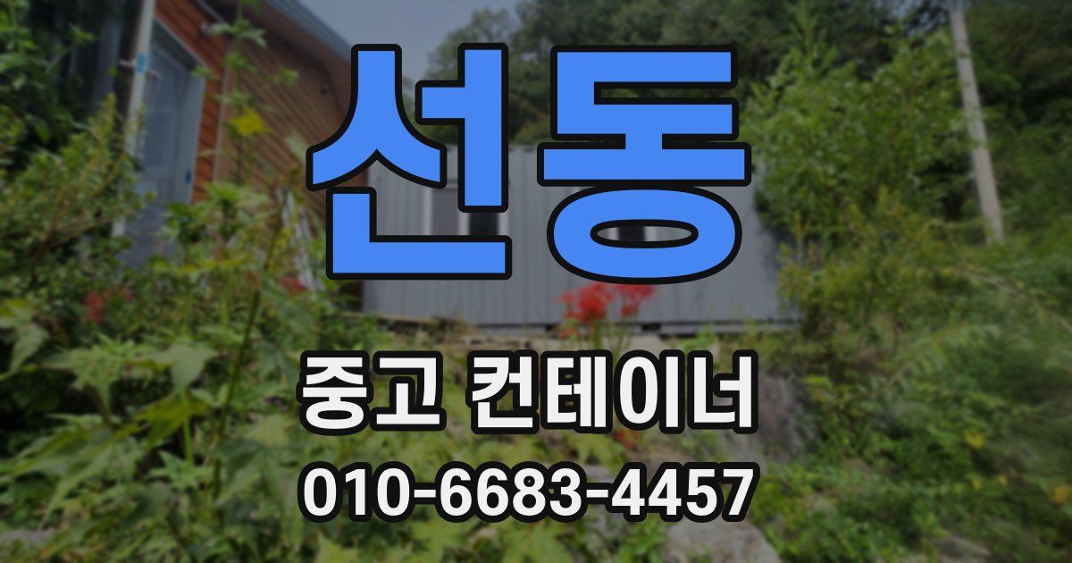 선동 중고 컨테이너 파는곳
