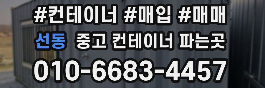 선동 중고 컨테이너 파는곳