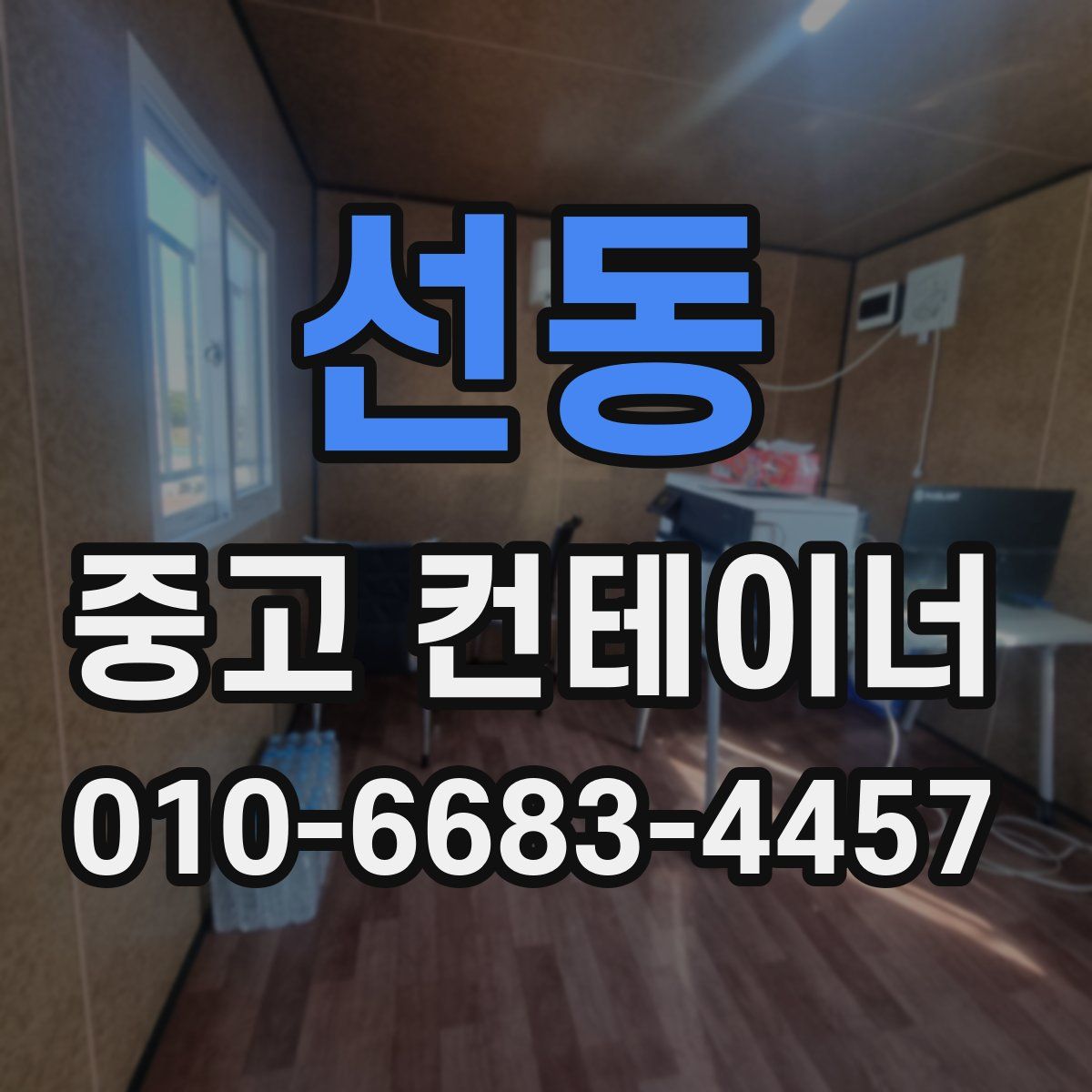 선동 중고 컨테이너 파는곳