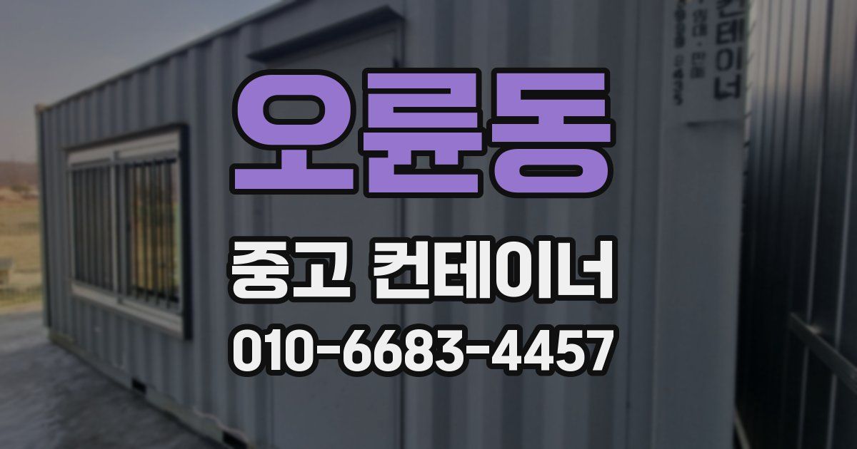 오륜동 중고 컨테이너 파는곳