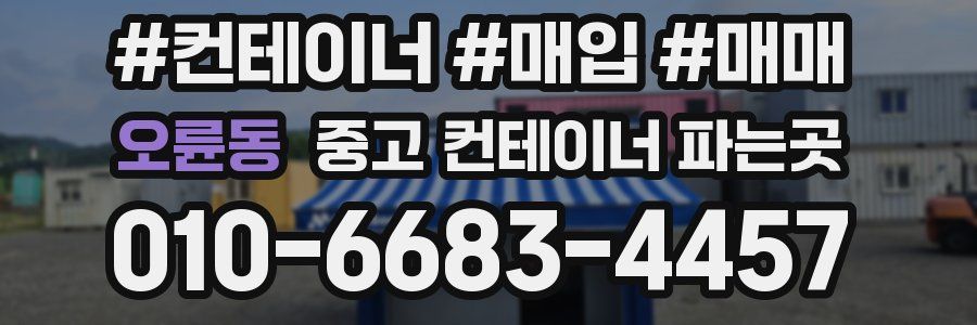 오륜동 중고 컨테이너 파는곳