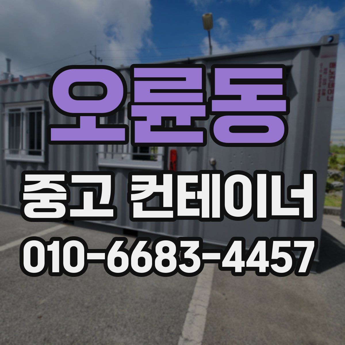 오륜동 중고 컨테이너 파는곳