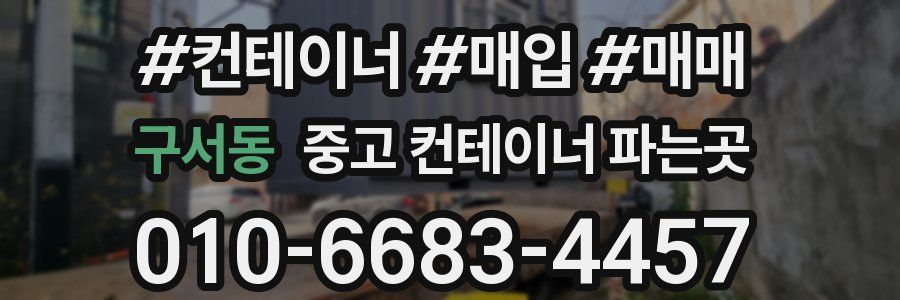 구서동 중고 컨테이너 파는곳