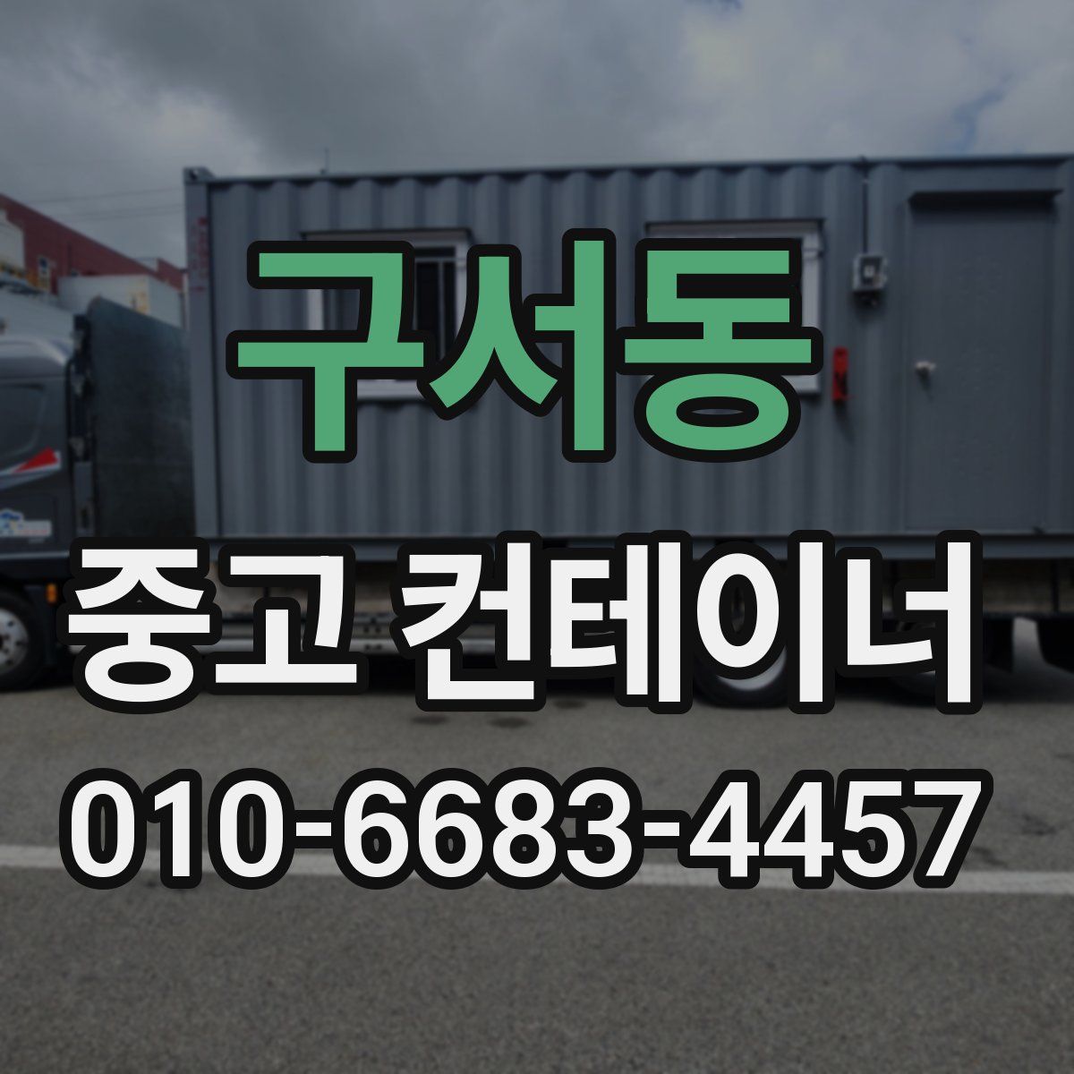 구서동 중고 컨테이너 파는곳