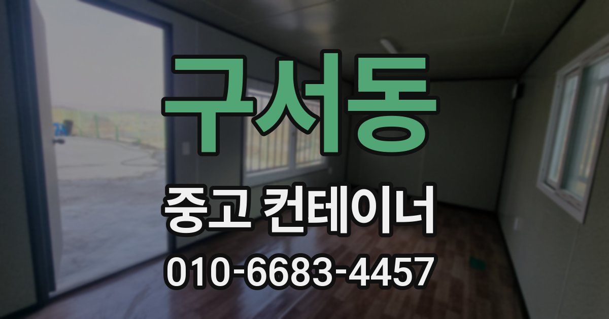 구서동 중고 컨테이너 파는곳