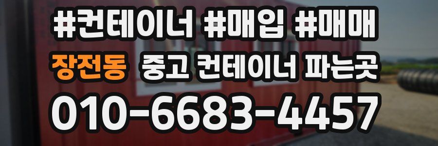 장전동 중고 컨테이너 파는곳