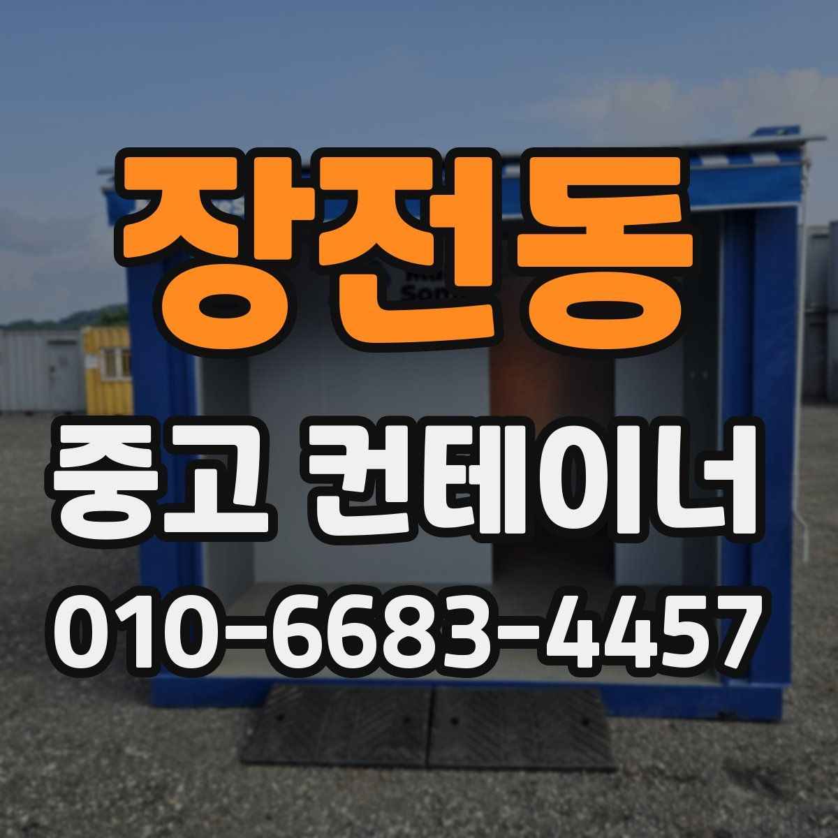장전동 중고 컨테이너 파는곳