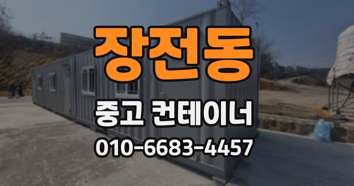 장전동 중고 컨테이너 파는곳