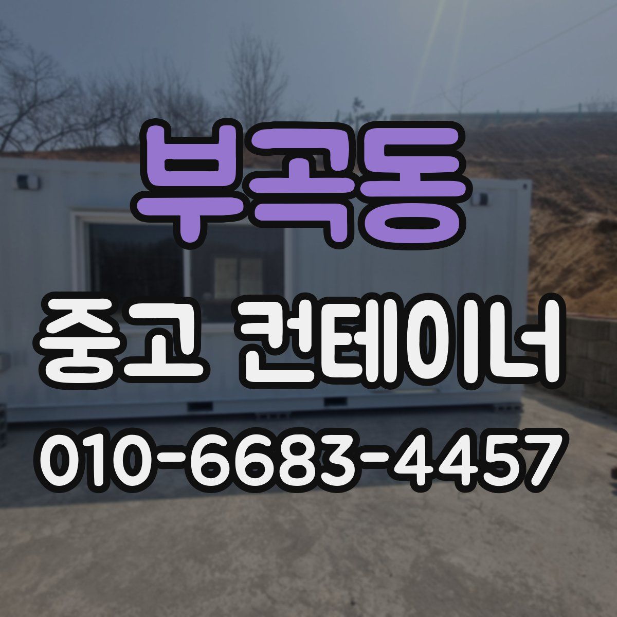 부곡동 중고 컨테이너 파는곳