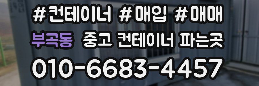 부곡동 중고 컨테이너 파는곳
