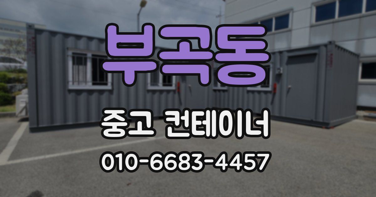 부곡동 중고 컨테이너 파는곳