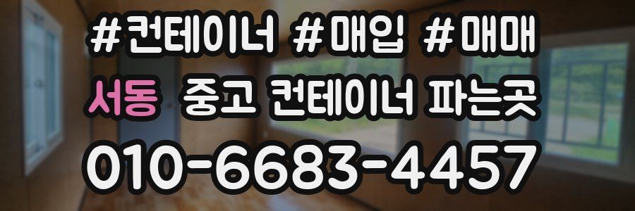 서동 중고 컨테이너 파는곳