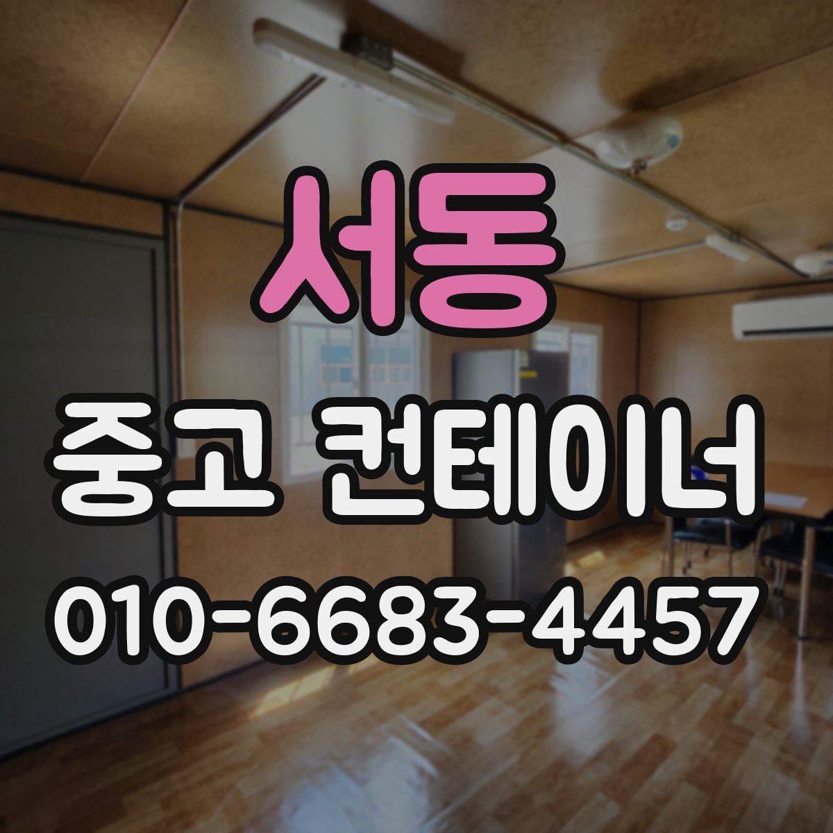 서동 중고 컨테이너 파는곳
